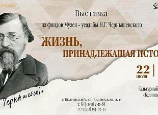 В Культурном центре «Белинский» откроется выставка о Николае Чернышевском В Культурном центре «Белинский» откроется выставка о Николае Чернышевском